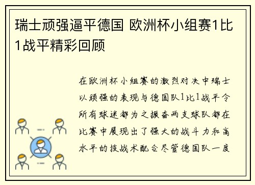 瑞士顽强逼平德国 欧洲杯小组赛1比1战平精彩回顾