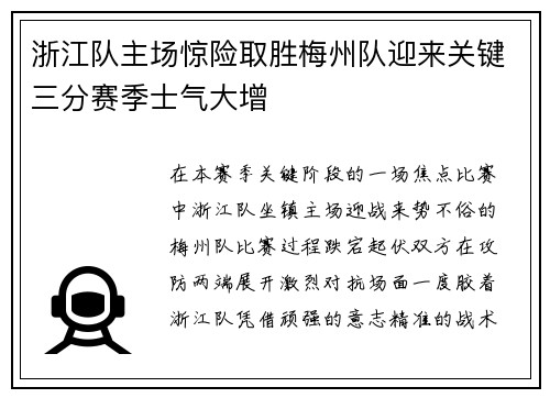 浙江队主场惊险取胜梅州队迎来关键三分赛季士气大增