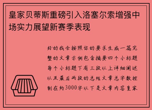 皇家贝蒂斯重磅引入洛塞尔索增强中场实力展望新赛季表现