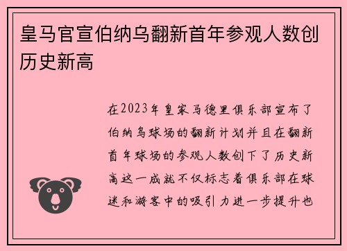 皇马官宣伯纳乌翻新首年参观人数创历史新高