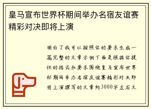 皇马宣布世界杯期间举办名宿友谊赛精彩对决即将上演
