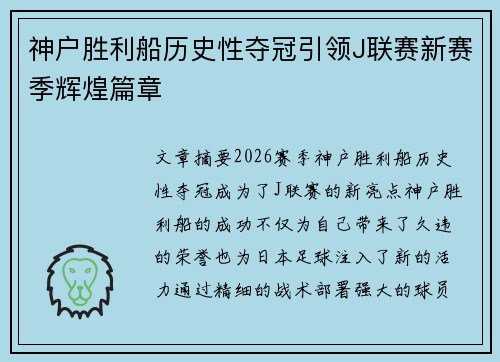 神户胜利船历史性夺冠引领J联赛新赛季辉煌篇章
