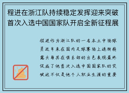 程进在浙江队持续稳定发挥迎来突破首次入选中国国家队开启全新征程展现本土中场价值