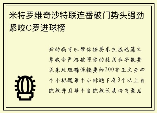 米特罗维奇沙特联连番破门势头强劲紧咬C罗进球榜