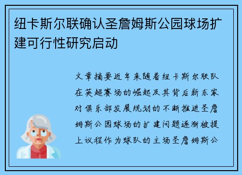 纽卡斯尔联确认圣詹姆斯公园球场扩建可行性研究启动