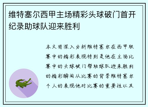 维特塞尔西甲主场精彩头球破门首开纪录助球队迎来胜利