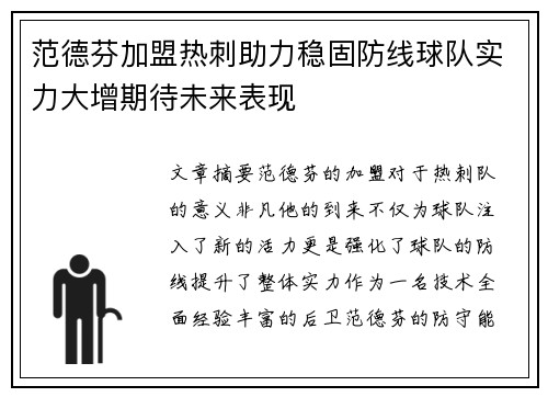 范德芬加盟热刺助力稳固防线球队实力大增期待未来表现