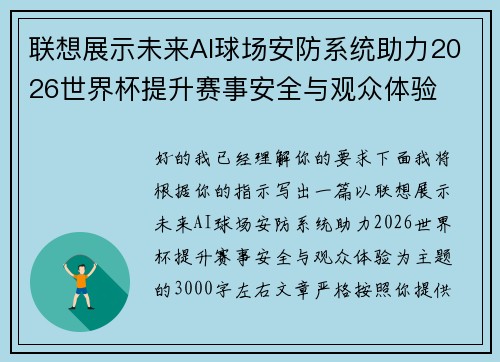 联想展示未来AI球场安防系统助力2026世界杯提升赛事安全与观众体验