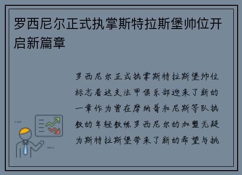 罗西尼尔正式执掌斯特拉斯堡帅位开启新篇章