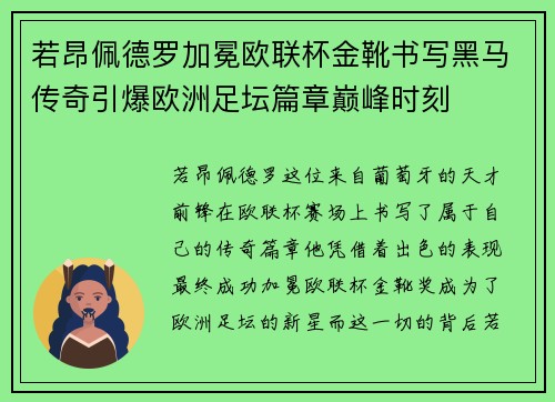 若昂佩德罗加冕欧联杯金靴书写黑马传奇引爆欧洲足坛篇章巅峰时刻