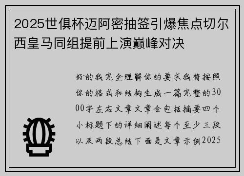 2025世俱杯迈阿密抽签引爆焦点切尔西皇马同组提前上演巅峰对决