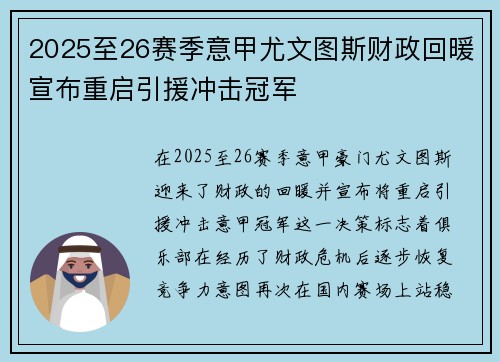 2025至26赛季意甲尤文图斯财政回暖宣布重启引援冲击冠军