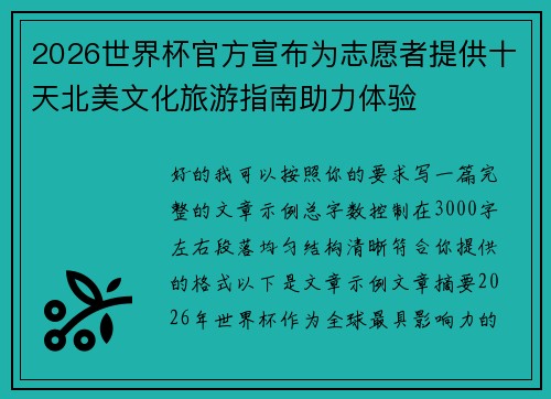 2026世界杯官方宣布为志愿者提供十天北美文化旅游指南助力体验