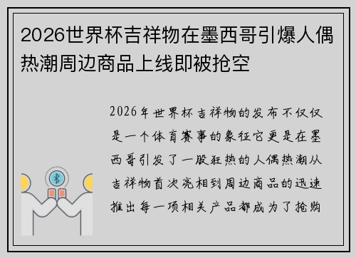 2026世界杯吉祥物在墨西哥引爆人偶热潮周边商品上线即被抢空