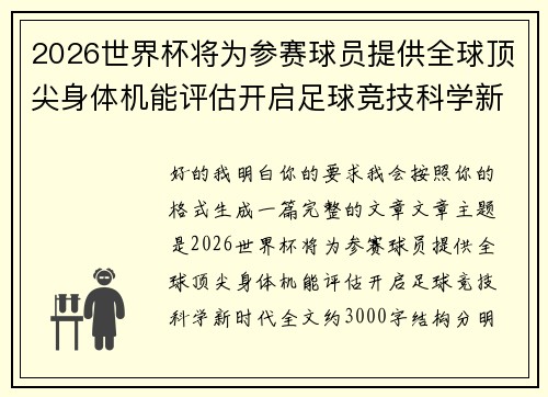 2026世界杯将为参赛球员提供全球顶尖身体机能评估开启足球竞技科学新时代