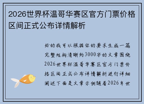 2026世界杯温哥华赛区官方门票价格区间正式公布详情解析