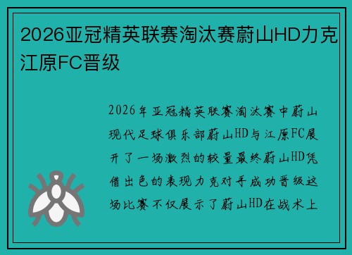 2026亚冠精英联赛淘汰赛蔚山HD力克江原FC晋级