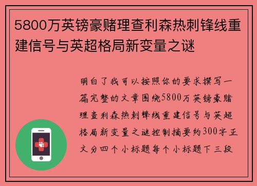 5800万英镑豪赌理查利森热刺锋线重建信号与英超格局新变量之谜