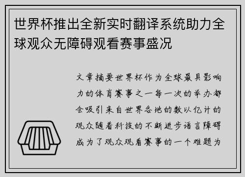 世界杯推出全新实时翻译系统助力全球观众无障碍观看赛事盛况