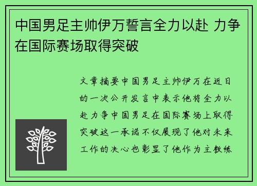 中国男足主帅伊万誓言全力以赴 力争在国际赛场取得突破