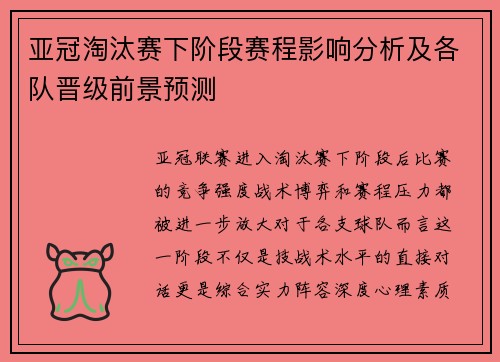 亚冠淘汰赛下阶段赛程影响分析及各队晋级前景预测