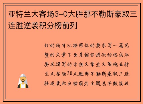亚特兰大客场3-0大胜那不勒斯豪取三连胜逆袭积分榜前列