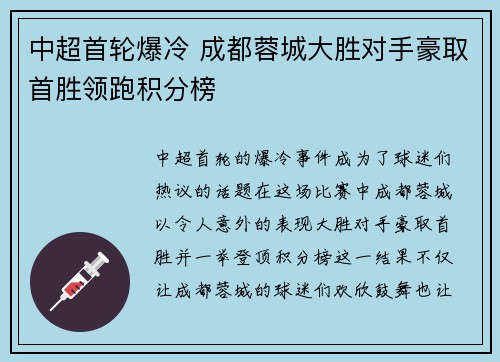 中超首轮爆冷 成都蓉城大胜对手豪取首胜领跑积分榜