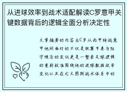 从进球效率到战术适配解读C罗意甲关键数据背后的逻辑全面分析决定性