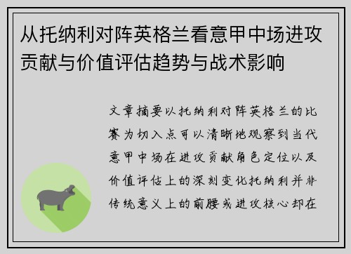 从托纳利对阵英格兰看意甲中场进攻贡献与价值评估趋势与战术影响