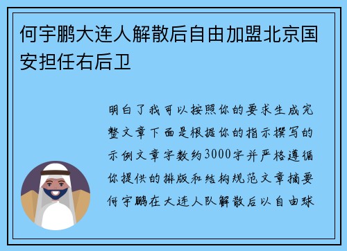 何宇鹏大连人解散后自由加盟北京国安担任右后卫