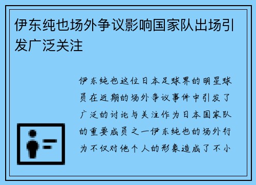 伊东纯也场外争议影响国家队出场引发广泛关注