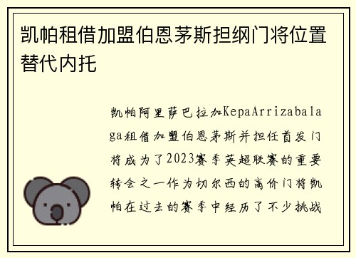 凯帕租借加盟伯恩茅斯担纲门将位置替代内托
