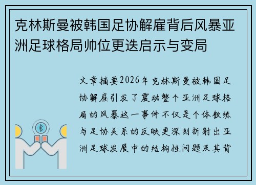 克林斯曼被韩国足协解雇背后风暴亚洲足球格局帅位更迭启示与变局