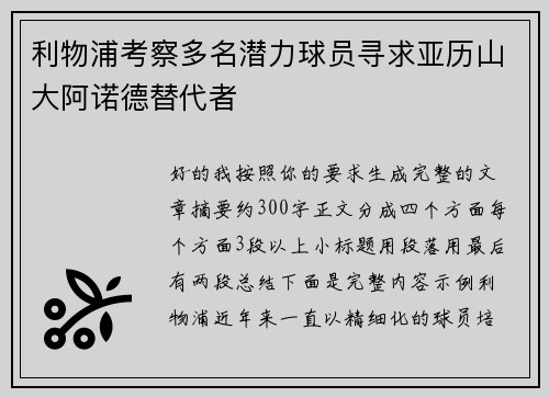 利物浦考察多名潜力球员寻求亚历山大阿诺德替代者