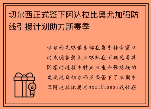 切尔西正式签下阿达拉比奥尤加强防线引援计划助力新赛季