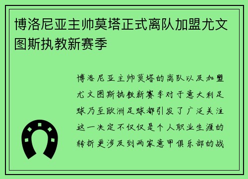 博洛尼亚主帅莫塔正式离队加盟尤文图斯执教新赛季