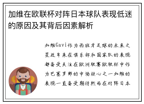 加维在欧联杯对阵日本球队表现低迷的原因及其背后因素解析