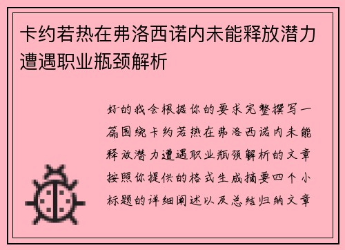 卡约若热在弗洛西诺内未能释放潜力遭遇职业瓶颈解析