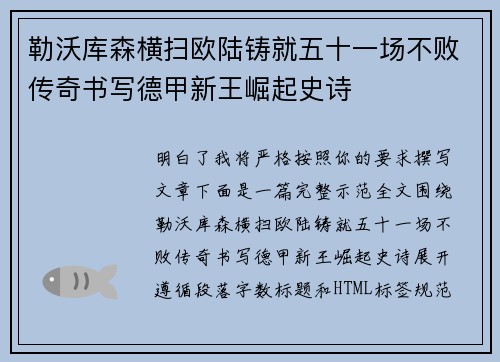 勒沃库森横扫欧陆铸就五十一场不败传奇书写德甲新王崛起史诗