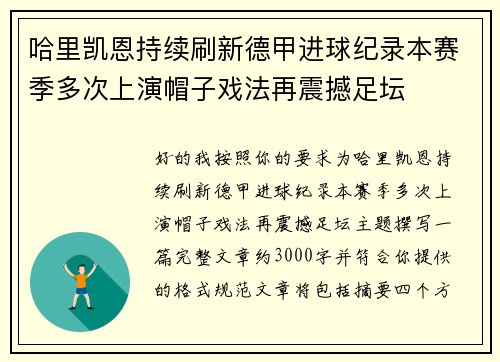 哈里凯恩持续刷新德甲进球纪录本赛季多次上演帽子戏法再震撼足坛