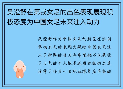 吴澄舒在第戎女足的出色表现展现积极态度为中国女足未来注入动力