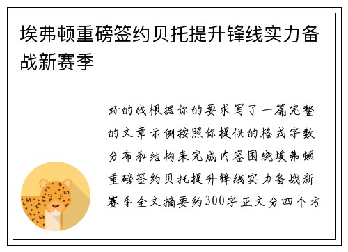 埃弗顿重磅签约贝托提升锋线实力备战新赛季