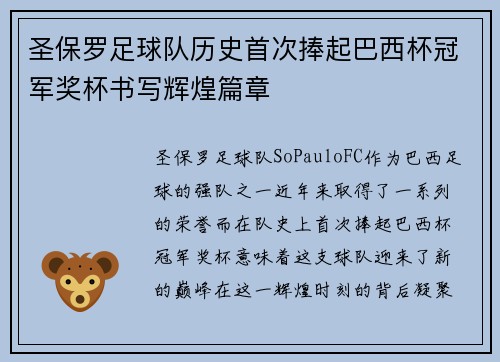圣保罗足球队历史首次捧起巴西杯冠军奖杯书写辉煌篇章