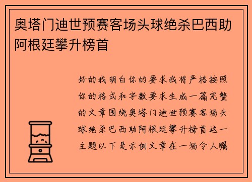 奥塔门迪世预赛客场头球绝杀巴西助阿根廷攀升榜首