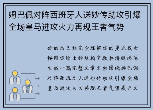 姆巴佩对阵西班牙人送妙传助攻引爆全场皇马进攻火力再现王者气势