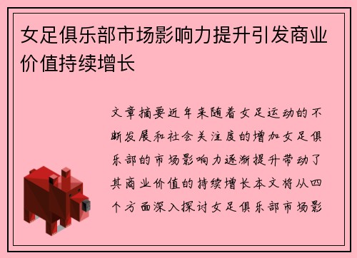 女足俱乐部市场影响力提升引发商业价值持续增长