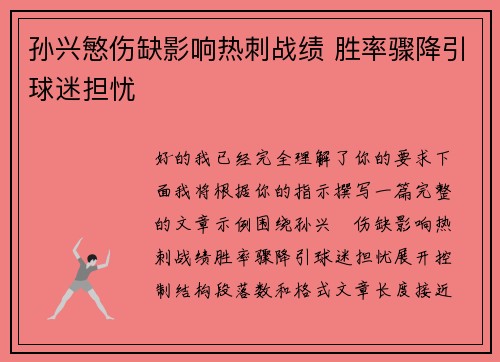 孙兴慜伤缺影响热刺战绩 胜率骤降引球迷担忧