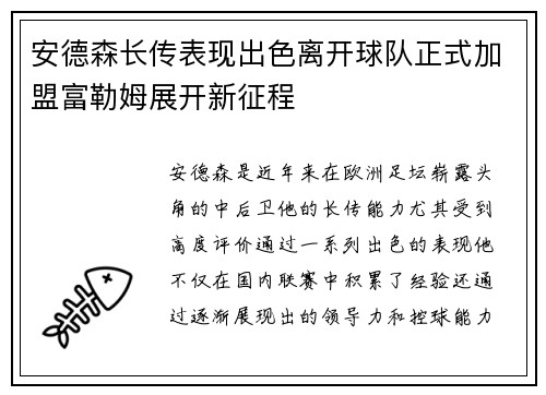 安德森长传表现出色离开球队正式加盟富勒姆展开新征程