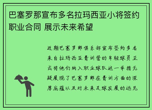 巴塞罗那宣布多名拉玛西亚小将签约职业合同 展示未来希望