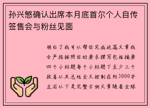 孙兴慜确认出席本月底首尔个人自传签售会与粉丝见面
